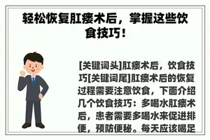 轻松恢复肛瘘术后，掌握这些饮食技巧！