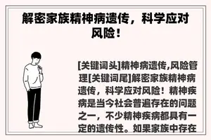 解密家族精神病遗传，科学应对风险！