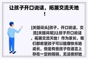 让孩子开口说话，拓展交流天地！