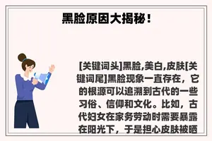 黑脸原因大揭秘！