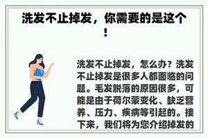 洗发不止掉发，你需要的是这个！