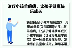 治疗小孩羊癫疯，让孩子健康快乐成长