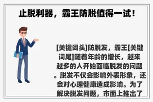止脱利器，霸王防脱值得一试！