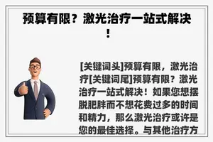 预算有限？激光治疗一站式解决！