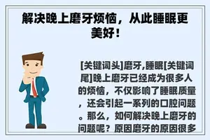 解决晚上磨牙烦恼，从此睡眠更美好！