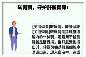 转氨酶，守护肝脏健康！