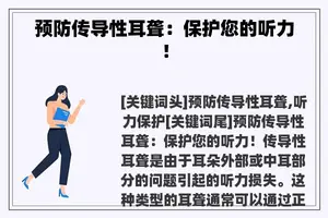 预防传导性耳聋：保护您的听力！