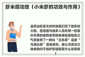 虾米菇功效（小米虾的功效与作用）