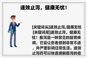 速效止泻，健康无忧！