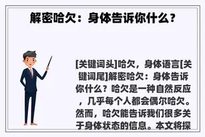 解密哈欠：身体告诉你什么？