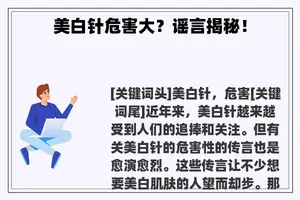 美白针危害大？谣言揭秘！