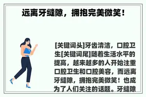 远离牙缝隙，拥抱完美微笑！