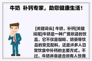 牛奶  补钙专家，助您健康生活！