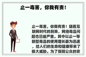 止一毒害，你我有责！