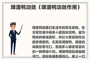 啤酒鸭功效（啤酒鸭功效作用）