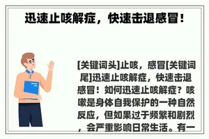 迅速止咳解症，快速击退感冒！