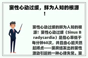 窦性心动过缓，鲜为人知的根源！