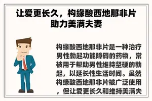 让爱更长久，构缘酸西地那非片助力美满夫妻