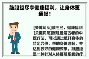 敲胆经尽享健康福利，让身体更通畅！