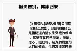 肠炎告别，健康归来