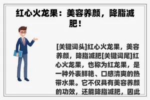 红心火龙果：美容养颜，降脂减肥！