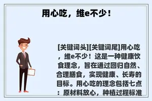用心吃，维e不少！