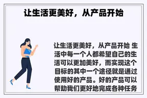 让生活更美好，从产品开始