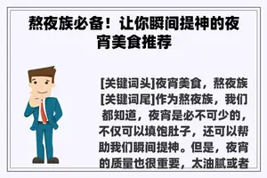 熬夜族必备！让你瞬间提神的夜宵美食推荐