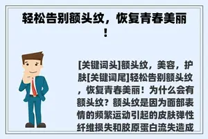 轻松告别额头纹，恢复青春美丽！