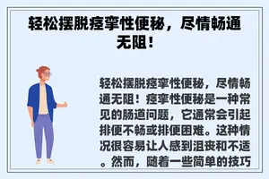 轻松摆脱痉挛性便秘，尽情畅通无阻！