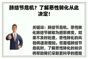 肺结节危机？了解恶性转化从此决定！