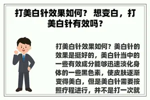 打美白针效果如何？ 想变白，打美白针有效吗？