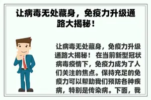 让病毒无处藏身，免疫力升级通路大揭秘！