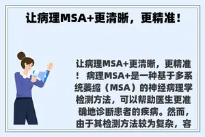 让病理MSA+更清晰，更精准！