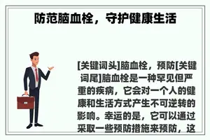 防范脑血栓，守护健康生活