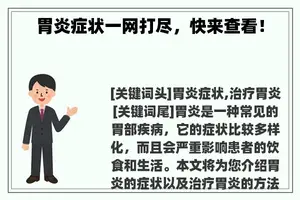 胃炎症状一网打尽，快来查看！