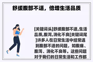 舒缓腹部不适,倍增生活品质 舒缓腹部不适,倍增生活品质
