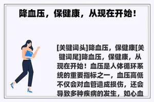 降血压，保健康，从现在开始！