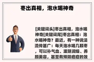 枣出真相，泡水喝神奇