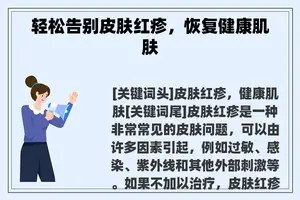 轻松告别皮肤红疹，恢复健康肌肤