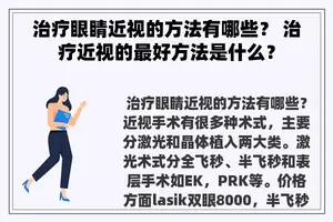 治疗眼睛近视的方法有哪些？ 治疗近视的最好方法是什么？