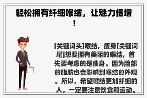 轻松拥有纤细喉结，让魅力倍增！