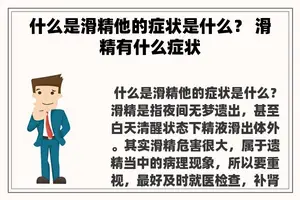 什么是滑精他的症状是什么？ 滑精有什么症状