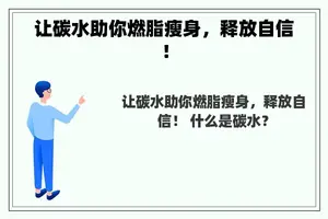让碳水助你燃脂瘦身，释放自信！