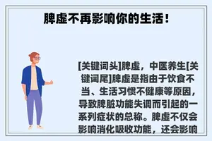脾虚不再影响你的生活！