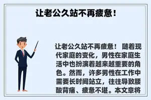 让老公久站不再疲惫！