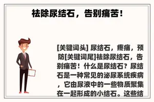 祛除尿结石，告别痛苦！