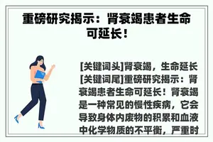 重磅研究揭示：肾衰竭患者生命可延长！