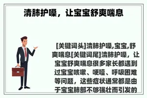 清肺护嗓，让宝宝舒爽喘息