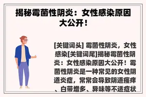 揭秘霉菌性阴炎：女性感染原因大公开！